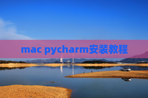 mac pycharm安装教程